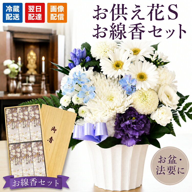 　商品サイズ 高さ約30cm×幅約25cm ※花材によってサイズが変ることがございます。 【線香内容】 内容量：約50g(箱を含む)×6 線香サイズ：約14cm 燃焼時間：約25分 外箱サイズ：幅17.8cm×高さ34cm×奥行4.5cm 　ご注文後に当店より”受付完了メール”が来ない？？場合 当店ではご注文後2日以内に当店より「受付完了」メールを送信しております。 （但し、冬季・夏期休暇中は除かせていただきます。)注文後、確認のメールが来ない。、発送・お振込み等のお知らせが来ない場合はこちらをご参照下さい。 お花の品質保証について 　発送について こちらの商品は送料無料でお届けいたします。 ※北海道・沖縄・及び離島のお届けは承っておりません。 ギフト対応について ギフト対応についてはこちらをご覧ください！ 　お届け日指定 ご希望のお届け日は商品購入の際に記入欄がございます。 あす楽締め切り時間までのご注文で、即日発送可能。最速翌日到着！！ 　メッセージ フリーメッセージをお花に添える事もできます。 買い物かごのメッセージ入力欄でご入力ください。 　商品のキャンセル *お届け日の5日前までならお承り致します。 *キャンセルのご連絡はお電話でお願い致します。　メールでのご連絡はお承りできませんのでご了承ください。 *すでに商品をお作りしてしまった場合や、配送済みの場合は、変更・キャンセルは出来ませんので予めご了承ください。 *写真の花はイメージです。季節によって変わります。 *商品の性質上、原則として返品キャンセルは出来ません。商品作成後、お届け後もキャンセルは出来ません。 お届け先様の長期不在・転居・受け取り拒否などによりお花をお届けできなかった場合、またご不在の際はお届け当日、翌日中までにお届けが出来ない場合も、商品代金の100%ご請求となります。 予めご了承下さい 　ご注文手続きについて ご送付先情報と送り主情報のお間違いのないよう、お確かめの上お申し込みお願いします。