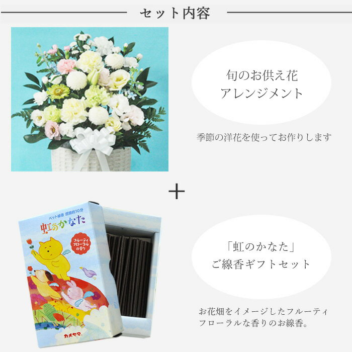 ペットのお供え【お供えセット】供花アレンジ13200円＆ペット専用お線香「虹のかなた」ご進物セットカメヤマローソク ペット お供え 仏事 仏花 生花 FKAA