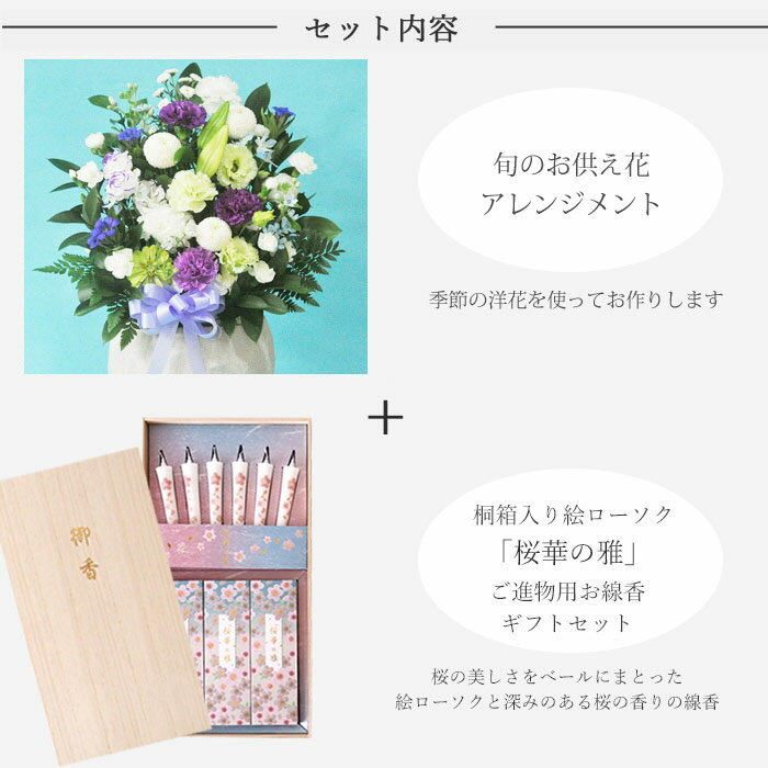 【お供えセット】供花アレンジ11000円＆カメヤマローソク 絵ローソクと線香のセット「桜華の雅」新盆 初盆 お盆 お彼岸 法事 命日 即日 ペット 枕花 お供え 仏事 弔事 喪中 年賀欠礼 仏花 喪中見舞い 新盆見舞 FKAA FKAASE