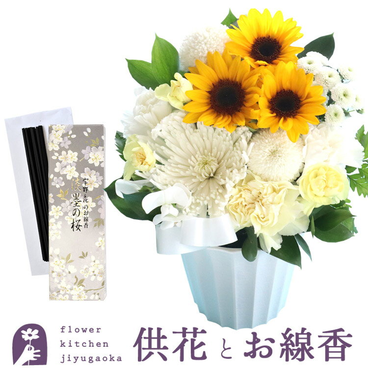 Rakuten - お盆 お供え お花と線香セット 生花　期間限定 お供えひまわりアレンジとお線香「淡墨の桜」セット あす楽　お供え お悔み お盆 お彼岸 喪中見舞い 法事 命日 一周忌 法要 最強配送 FKAASE