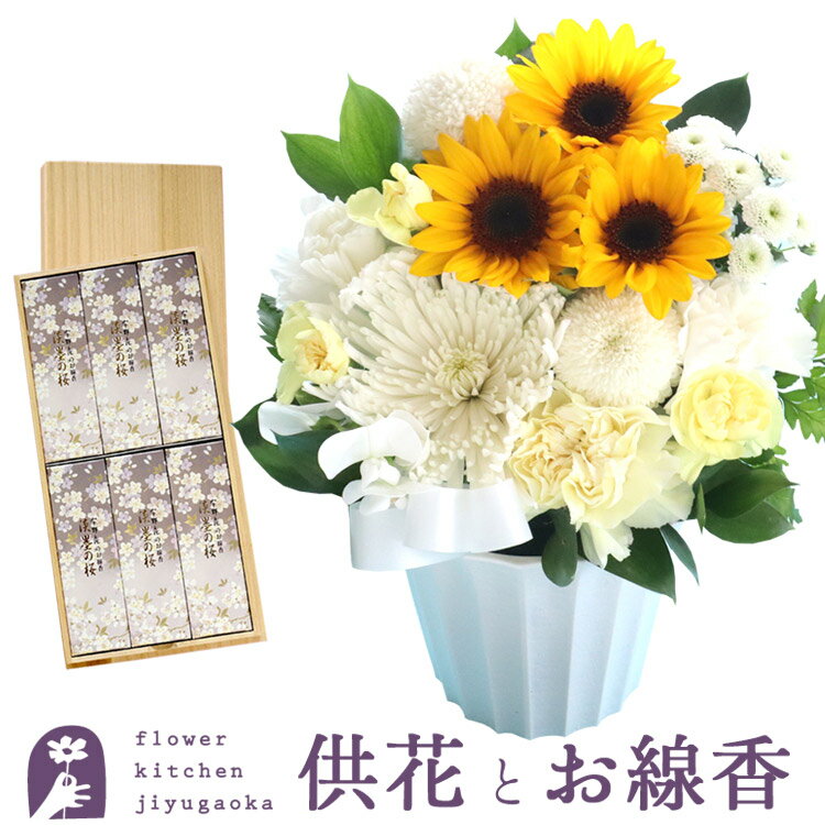 Rakuten - お盆 お供え お花と線香セット 生花　期間限定 お供えひまわりアレンジと桐箱入り淡墨の桜線香セット あす楽　お供え お悔み お盆 お彼岸 喪中見舞い 法事 命日 一周忌 法要 最強配送 FKAASE