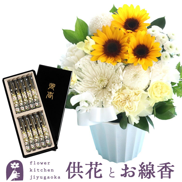 Rakuten - お盆 お供え お花と線香セット 生花　期間限定 お供えひまわりアレンジと特選塗箱入り淡墨の桜線香セット あす楽　お供え お悔み お盆 お彼岸 喪中見舞い 法事 命日 一周忌 法要 最強配送 FKAASE