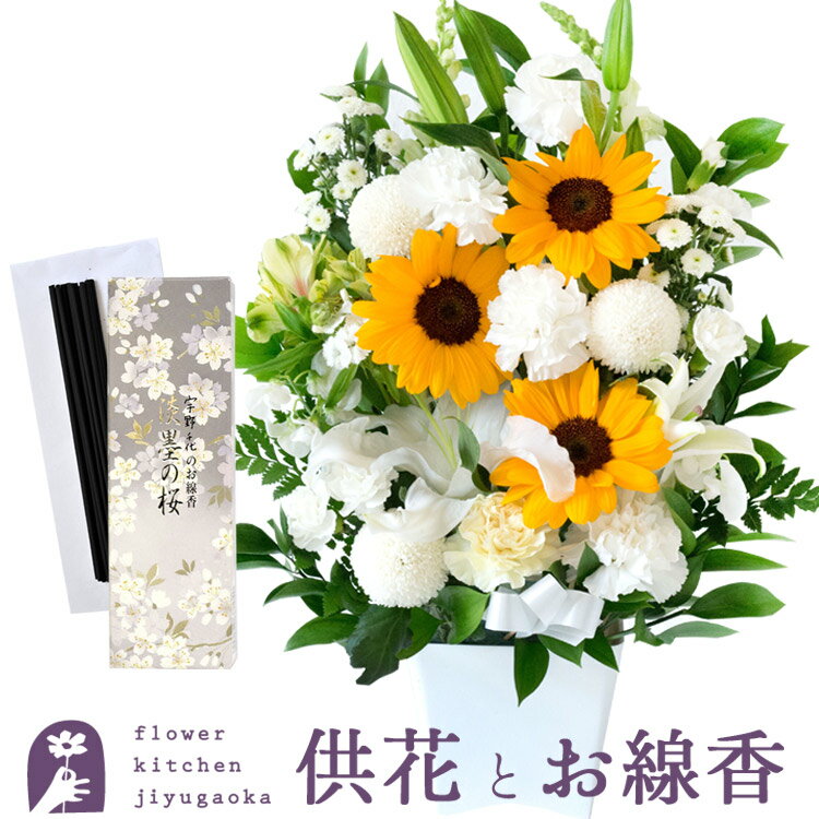 Anniversary - お盆 お供え お花と線香セット 生花　期間限定 お供え清香アレンジWY ひまわりver.とお線香「淡墨の桜」セット 仏花 お盆 お供え お悔やみ 仏事 法事 命日 一周忌 法要 新盆 初盆 お彼岸 お花 オンライン帰省 ユリ アレンジ 即日発送 送料無料立札 カード FKAASE