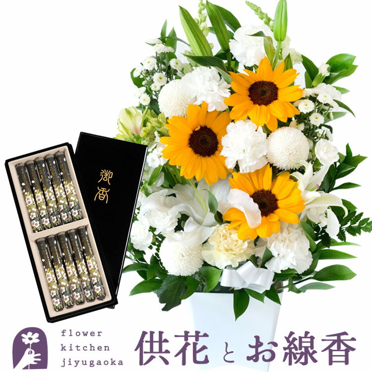 Buddhist Service, Obit, Higan - お盆 お供え お花と線香セット 生花　期間限定 お供え清香アレンジWY ひまわりver.と特選塗箱入り淡墨の桜線香セット 仏花 お盆 お供え お悔やみ 仏事 法事 命日 一周忌 法要 新盆 初盆 お彼岸 お花 オンライン帰省 ユリ アレンジ 即日発送 送料無料立札 カード FKAASE