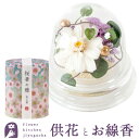 お供え プリザーブドフラワー「花影」線香セット 仏花 枯れない 花 仏壇用 仏壇 お盆 お供え お悔やみ 仏事 法事 命日 一周忌 法要 新盆 初盆 お彼岸ブリザードフラワー FKTPOSE