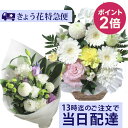 【ポイント2倍】【13時までのご注文で本日お届け】【送料無料】喪中見舞い お供え お悔やみ 法事 仏事 命日 きょう花特急便 お供えの お急ぎ便【生花】【全国ネ...