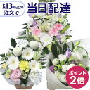 【ポイント2倍】【13時迄の注文で本日お届け】 お供え用 お花屋さんの直接配達きょう花特急便お供え用【生花】【全国ネットワーク イーフローラ 又は 花キューピッ...