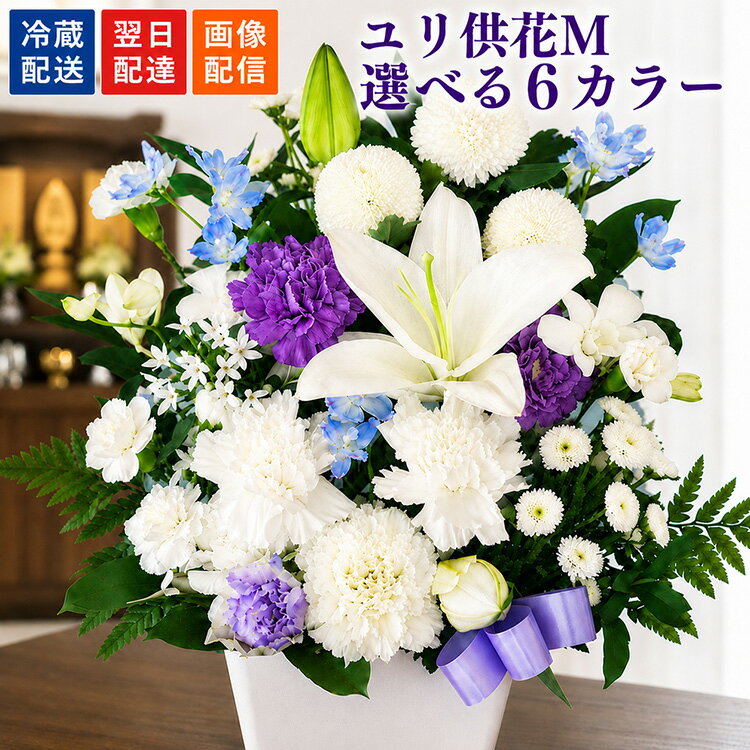 乐天商城 - 【最短翌日★14時〆】お供え お悔やみ 花 仏花 お彼岸 洋花を使った ユリのお供えアレンジMサイズ 供花 フラワーギフト アレンジメント 一周忌 お供え物 生花 百合 ペット 法事 お供え花 5000円 命日 四十九日 お花 花束 お彼岸 お盆 喪中見舞い 墓参り 仏壇 最強配送 FKAA