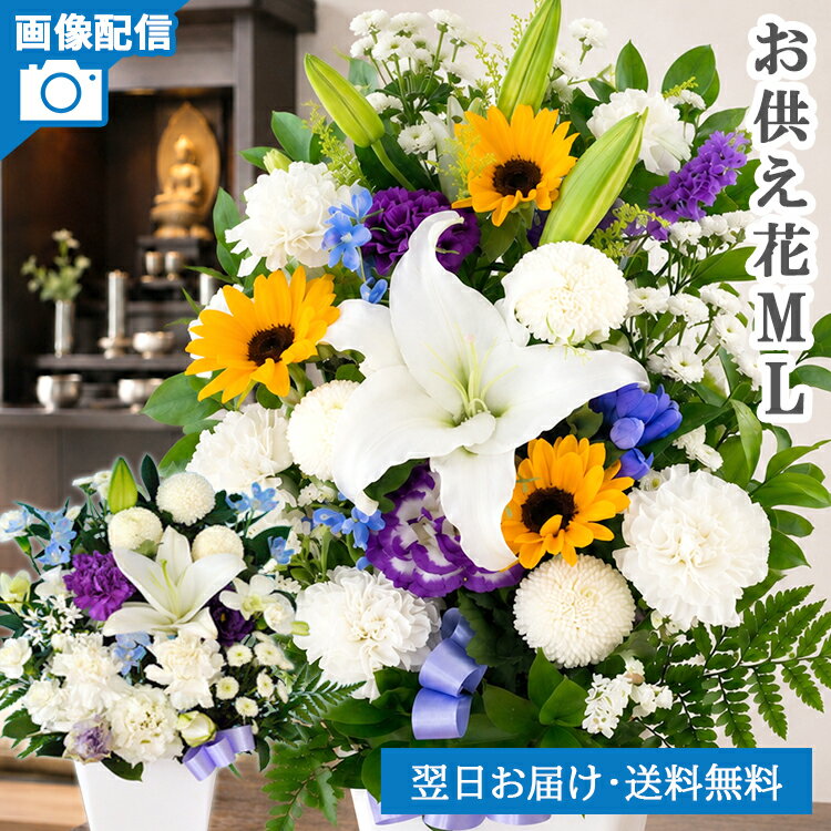 【最短翌日★14時〆】お供え お悔やみ 花 仏花 お盆 ひまわり アレンジメント 洋花を使った旬のおまかせ お供え花 アレンジ M L 花束 供花 フラワーギフト お供え物 生花 ペット 四十九日 法事 命日 枕花 一周忌 新盆 初盆 お彼岸 仏壇 亡くなった 父の日 クール便対応 FKAA