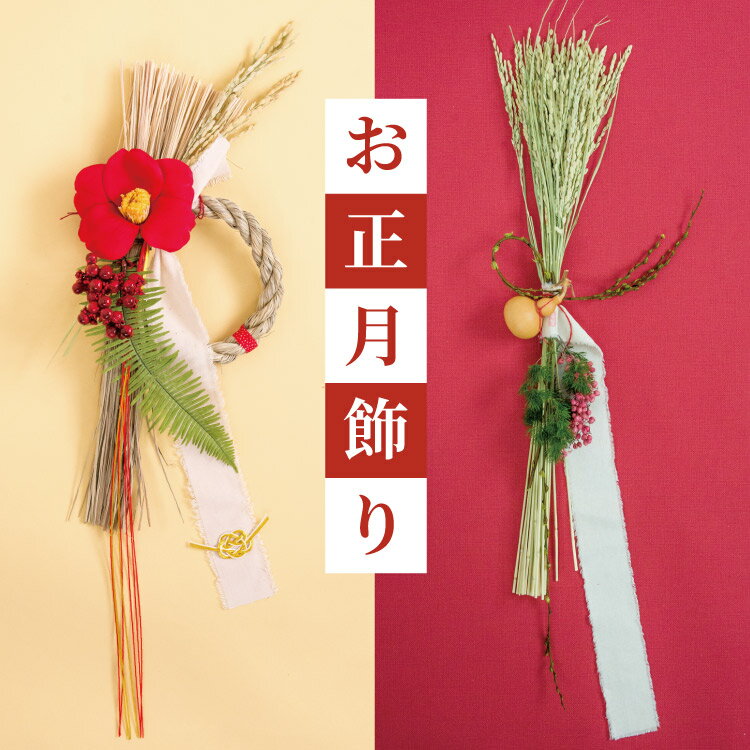 お正月飾り 「初夢」選べる しめ飾