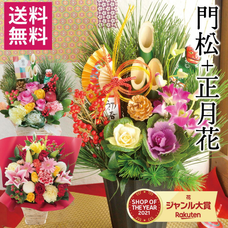 【200円OFFクーポン配布中 11/30まで】2026正月 花 選べる 正月アレンジ お正月花 獅子舞 長楽 迎春 満月 千歳 祝賀 生花 2026年 お正月飾り 新年 迎春 年末 飾り花 ギフト 自宅用 会社 玄関飾り プレゼント 帰省 正月準備 送料無料 FKOS 2025年末準備