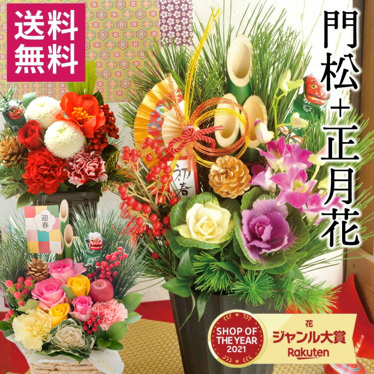 【200円OFFクーポン配布中 11/30まで】2026正月 花 選べる 正月アレンジ お正月花 獅子舞 長楽 迎春 満月 千歳 祝賀 生花 2026年 お正月飾り 新年 迎春 年末 飾り花 ギフト 自宅用 会社 玄関飾り プレゼント 帰省 正月準備 送料無料 FKOS 2025年末準備