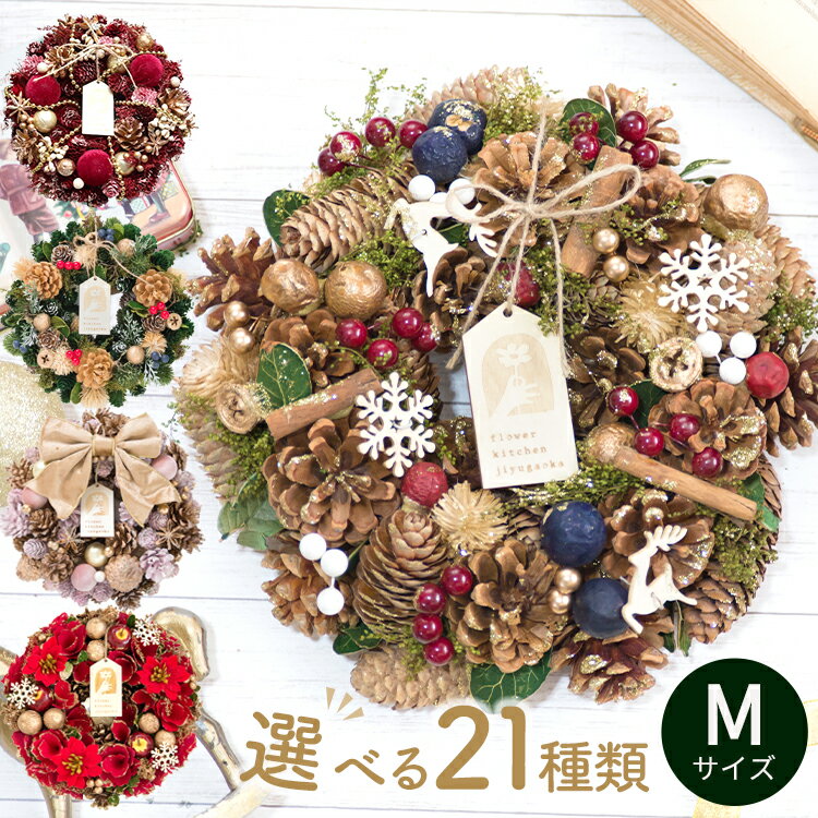 【BLACK FRIDAY★300円OFFクーポン】リース Mサイズ 2025 クリスマスリース 玄関 ハロウィン 秋 冬 花 プレゼント ギフト 誕生日 屋外 飾り 北欧 造花 フラワーリース ナチュラルリース アートフラワー ドア おしゃれ ドライフラワー フラワーキッチン 自由が丘 翌日配達