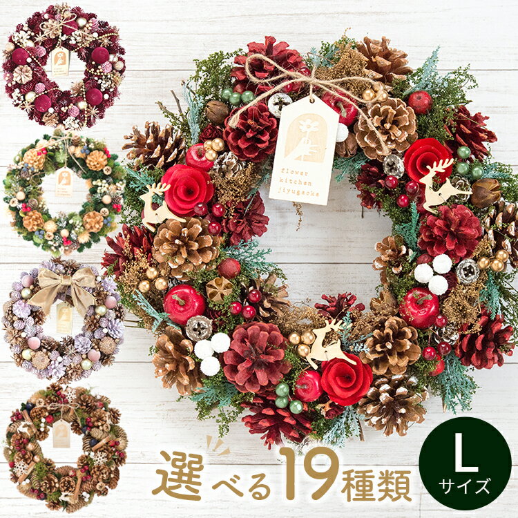 【BLACK FRIDAY★300円OFFクーポン】リース Lサイズ 2025 クリスマスリース 玄関 秋 冬 花 プレゼント ギフト 誕生日 屋外 飾り 造花 北欧 フラワーリース ナチュラルリース アートフラワー ドア おしゃれ ドライフラワー ハロウィン フラワーキッチン 自由が丘 翌日配達