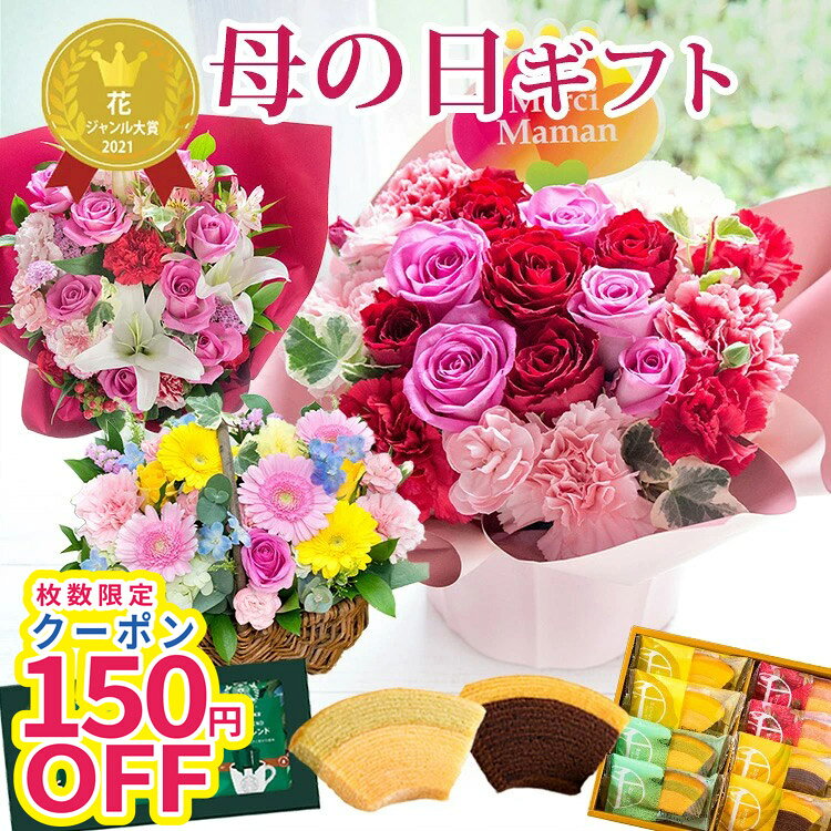【150円クーポン】母の日 プレゼント 花 選べるギフト アレンジメント スイーツセット 生花 花ギフト 花とスイーツ 花とお菓子 おしゃれ スイーツ バラ カーネーション ユリ 千疋屋 スタバ 50代 60代 70代 80代 ははの日 2026 FKHH フラワーキッチン自由が丘