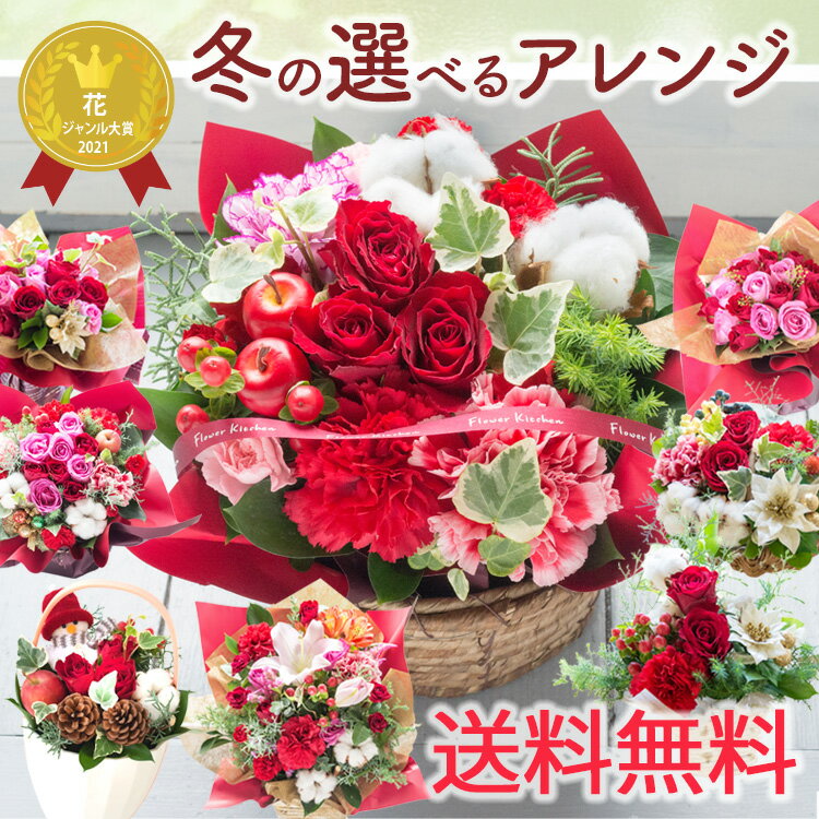 選べる13種 季節のアレンジ フラワ