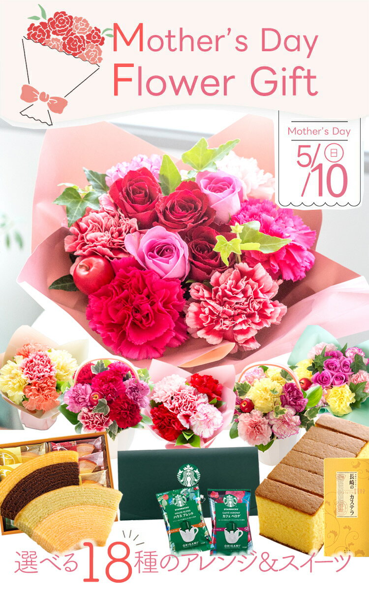 【先着クーポン配布中】早割 母の日 プレゼント 花とスイーツ 選べる18種 花 生花 アレンジメント ブーケ 花束 選べるスイーツセット カーネーション バラ 花とお菓子 カステラ スターバックス 銀座千疋屋 ギフト 60代 ははの日 2026 FKHH 母の日 フラワーキッチン自由が丘