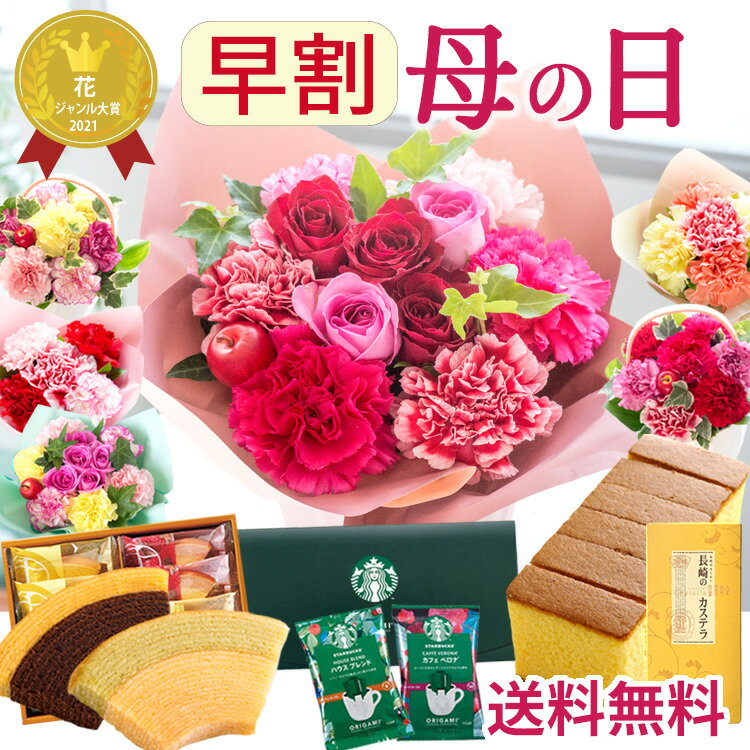 早割 母の日 プレゼント 花 バラアレンジ 選べるスイーツ セット アレンジメント 生花 バラ カーネーション 花とお菓子 スイーツ はちみつカステラ スターバックス 銀座千疋屋 お菓子 60代 70代 ははの日 2026 FKHH 母の日 フラワーキッチン自由が丘