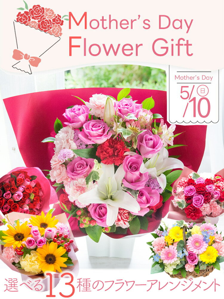 【先着クーポン配布中】早割 母の日 プレゼント 花 ギフト カーネーション 選べる13種 アレンジメント ブーケ 花束 Mothersアレンジ ブーケ バラ ひまわり ユリ バスケット バラの花束 生花 人気 おしゃれ 60代 70代 ははの日 2026 FKHH 母の日 フラワーキッチン自由が丘