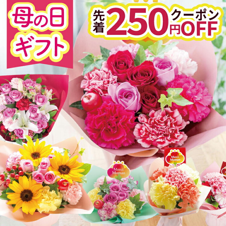 【250円クーポン】【楽天CM掲載中!!】母の日 プレゼント 花 ギフト カーネーション 選べる13種 アレンジメント ブーケ 花束 Mothersアレンジ ブーケ バラ ひまわり ユリ バスケット バラの花束 生花 おしゃれ 60代 70代 ははの日 2026 FKHH 母の日 フラワーキッチン自由が丘