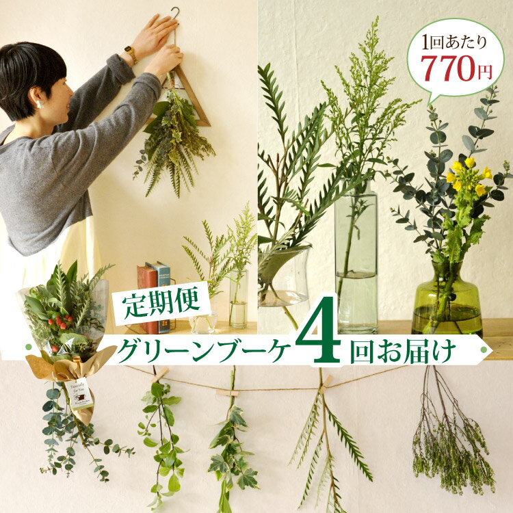 初回発送4月29日【定期購入4回分】グリーンブーケ Green Bouquetフラワーキッチンが提案する緑豊かな暮らしプロが選んだ個性の違ったグリーンをお届けします 送料無料#葉暮らし #FlowerKitchen #GreenBouquet #暮らしのグリーン #ボタニカルライフ FKTFS
