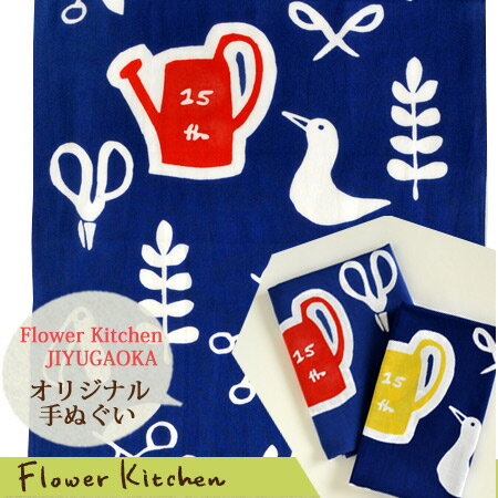 雑貨【ギフト】Flower Kitchen オリジナル手ぬぐい バレンタイン　ホワイトデー