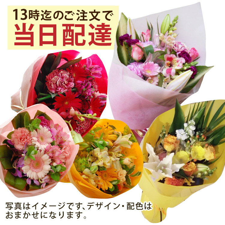 【送料無料】【13時迄の注文で本日お届け】 お花屋さんの直接配達　きょう花特急便お祝い用【生花】フラワーギフト【全国ネットワーク イーフローラ でお届け】お祝い 記念日 結婚 送別 開店 当日 即日 今日 アレンジ 花束 誕生日