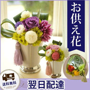 選べお供えプリザーブドフラワー