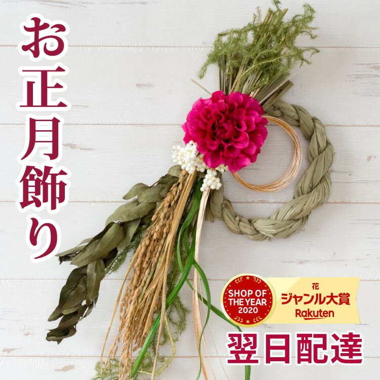 正月飾り 玄関 モダン【ドライフラワーとアートフラワーを使った正月飾り】 選べる モダンお正月飾り ナチュラルお正月飾り「結」 手作り 日本製 しめ飾り しめ縄飾り しめ縄 おしゃれ かわいい お正月★送料無料 リース お洒落北欧 FKTPH