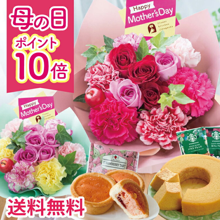 【P10倍☆21日9:59まで】母の日 プレゼント 花 選べる 花ギフトとスイーツセット15種 アレンジメント 花束 ブーケ 生花 バラ カーネーション スイーツセット 花とお菓子 洋菓子 千疋屋 なだ万 スタバ お菓子 60代 70代 ははの日 フラワーキッチン 自由が丘 2025母の日 FKHH