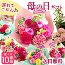 【遅れてごめんね】母の日 プレゼント 花 選べる母の日ギフト アレンジメント 花束 ブーケ 鉢植え 花鉢 生花 花ギフト メッセージ付き バラ カーネーション ...
