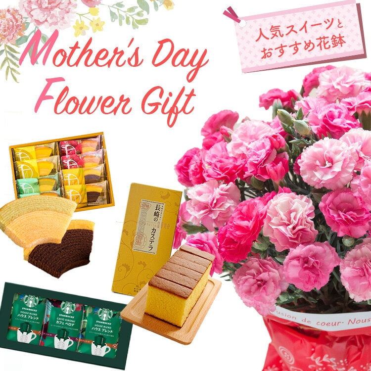 【先着クーポン配布中】早割 母の日 プレゼント 花 カーネーション 選べる花鉢 花とスイーツ ギフト 鉢植え 生花 5号 花ギフト スイーツセット 花とお菓子 カステラ 銀座千疋屋 フラワーキッチン自由が丘 ははの日 hahanohi 2026 FKHH 母の日 フラワーキッチン自由が丘