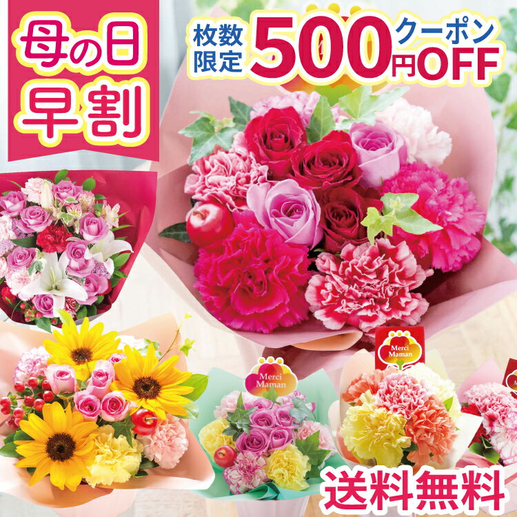 ＼先着500円クーポン 早割／ 母の日 プレゼント 花 ギフト カーネーション 選べる13種 アレンジメント ブーケ 花束 Mothersアレンジ ブーケ バラ ひまわり ユリ バスケット バラの花束 生花 おしゃれ 60代 70代 ははの日 2026 FKHH 母の日 フラワーキッチン自由が丘