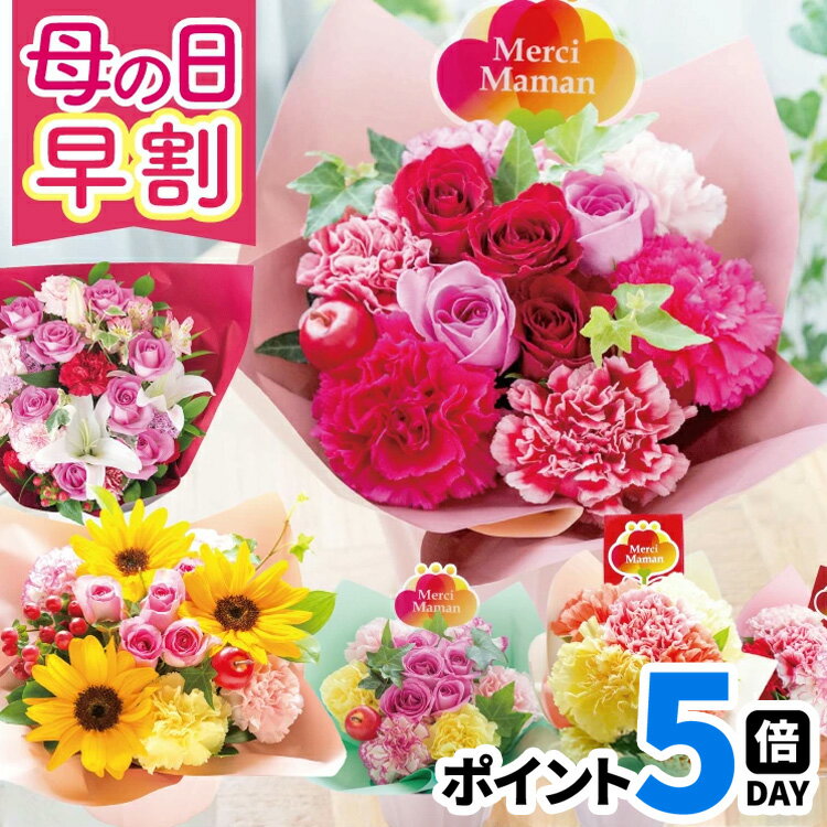 ＼先着400円クーポン／早割 母の日 プレゼント 花 ギフト カーネーション 選べる13種 アレンジメント ブーケ 花束 Mothersアレンジ ブーケ バラ ひまわり ユリ バスケット バラの花束 生花 おしゃれ 60代 70代 ははの日 2026 FKHH 母の日 フラワーキッチン自由が丘
