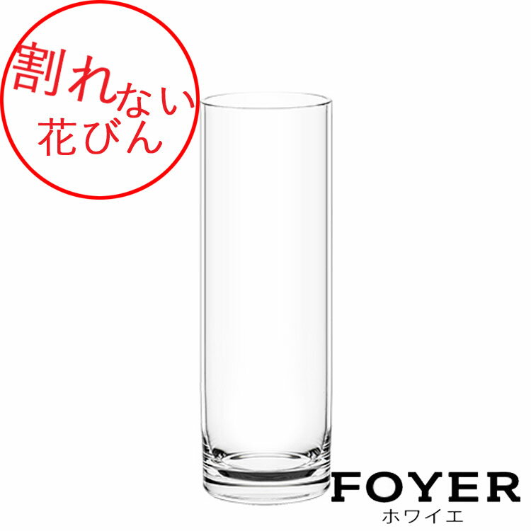 割れない花びんPVシリンダーH60 花瓶 ガラス【2300034】サイズ：φ10cm H60cm 1.1kg 全国一律送料無料（沖縄県 離島はお届け不可) 花瓶 クリア フラワーベース シンプル 花器 透明 大きい 大型 おしゃれ【送料無料】ホワイエ 資材 FKRSL