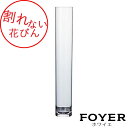 【20%OFF】割れない花びんPVシリンダーH60 花瓶 ガラス【2300034】サイズ:φ10cm・H60cm 1.1kg 全国一律送料無料(沖縄県・離島はお...