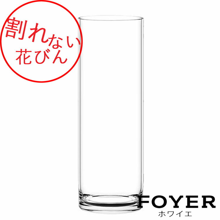 割れない花びんPVシリンダーH60【2300039】全国一律送料無料（沖縄県・離島はお届け不可)　ドウダンツ..