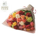 【産地直送】バラ花束　ミックス　30本　ホシファーム【RH-M30】
