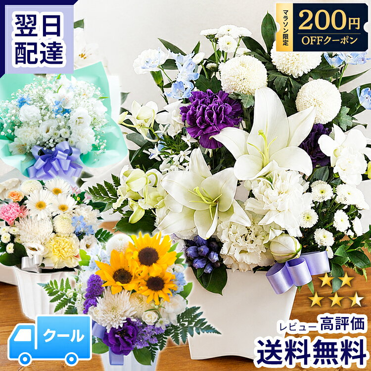 【最短翌日★14時〆】お供え お悔やみ 花 お盆 洋花を使った旬のおまかせ お供え花 アレンジメント ...