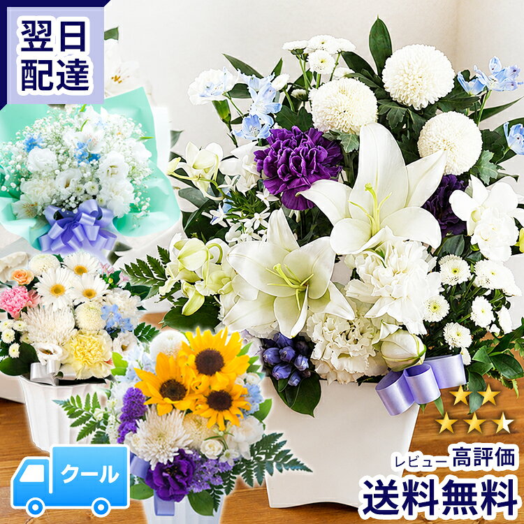 クール便対応お供え お悔やみ 花 お盆 洋花を使った旬のおまかせ お供え花 アレンジメント 新盆 初盆 仏花 お供え物 