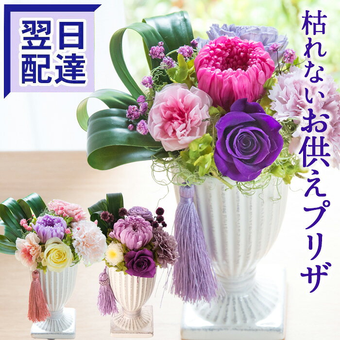 ご注文後に当店より”受付完了メール”が来ない？？場合 当店ではご注文後2日以内に当店より「受付完了」メールを送信しております。 （但し、冬季・夏期休暇中は除かせていただきます。) 注文後、確認のメールが来ない。発送・お振込み等のお知らせが来ない場合は こちらをご参照下さい。 ギフト対応について ギフト対応についてはこちらをご覧ください！ 【ご用途】 お供え 花 プリザーブドフラワー　枯れない花　プリザ　供花 お彼岸 ペットのお供え お盆 お盆飾り 初盆 新盆 法事 仏事 弔事 命日 月命日 一周忌 一回忌 三周忌 三回忌 七回忌 初七日 四十九日 法要 お悔やみの花 初盆の花 新盆の花 お盆 御供え 枕花 お墓参り 供養花 仏壇花 仏花 喪中お見舞い内容 お供えプリザーブドフラワー「花ごろも」 サイズ 幅：約14cm×高さ：約19cm※大きさは目安となります、手作りの為多少変わります。 商品について プリザーブドフラワー・ドライフラワー・アートフラワー（造花）を合わせて作成しております。 プリザーブドフラワー・ドライフラワーは生花を加工しているため、1つ1つ、サイズ・色合いなどが若干異なります。 花材と花材、花材と資材の接触面に多少の色移りがある場合がございます。 ご覧のPC、ディバイス環境によって色や明るさなどのイメージが異なる場合がございます。 自然素材を使い、一つづつ手作りの為、配置などが若干異なる場合がございます。 自然素材を使っているため、輸送中の振動等により、パーツや葉などが若干落ちる場合がございますが、こちらの事由による返品・交換はお受けすることができません。予めご了承をお願いいたします。 材料の入荷状況により、器のデザイン、一部の花の色味・資材の一部が変更になる場合がございます。 お届けについて あす楽対象商品です。締め切りまでの注文で当日出荷、翌日お届けいたします。 ・地域によって時間帯指定のご希望に添えない場合がございます。 ・沖縄・離島はお届けできません。