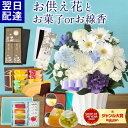 お供え お悔やみ 洋花を使った旬のおまかせ お供え 花 Sサイズ+選べる お菓子 お線香 セット フラワーギフト カメヤマローソク WEDGEWOOD クーヘン 銀座千疋屋 カステラ 線香 ギフト お彼岸 喪中見舞い お盆 生花 新盆 一周忌 命日 即日発送 四十九日 法事 法要 枕花 FKAASW
