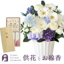 【お供えセット】洋花を使った旬のおまかせ お供え花 Sサイズ &日本香堂「芝山」絵ろうそく+お線香 ご進物用ギフトセット喪中お見舞い 線香 贈答用 進物 お供え...