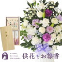 【お供えセット】洋花を使った旬のおまかせ お供え花「かすみアレンジ」 & 日本香堂 「芝山」絵ろうそく+お線香 ご進物用ギフトセット喪中お見舞い 線香 贈答用 ...