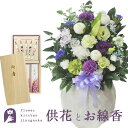 【お供えセット】洋花を使った旬のおまかせ お供え花「鞠花アレンジ」&芝山 お線香 絵ろうそくセット桐箱入り日本香堂新盆 初盆 お盆 お彼岸 法事 命日 即日 ペ...