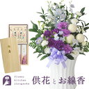 ムーンダスト供花アレンジLサイズ& 日本香堂 芝山 絵ロウソクとお線香 進物用ギフトセット 喪中お見舞い 線香 贈答用 進物 お供え お盆 お彼岸 お墓参り 喪...