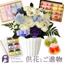【お供えセット】洋花を使った旬のおまかせ お供え花 Sサイズ+選べる3種のお菓子お線香セット日本香堂 銀座千疋屋 焼菓子 ゼリー6個 お盆 生花 初盆 新盆 菓...