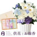【お供えセット】洋花を使った旬のおまかせ お供え花 Sサイズ +花風3種のお線香とろうそくセット アレンジメント 送料無料 新盆 初盆 お盆 お彼岸 法事 命日...
