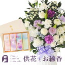 【お供えセット】洋花を使った旬のおまかせ お供え花「かすみアレンジ」&花風3種線香とろうそくセット日本香堂新盆 初盆 お盆 お彼岸 法事 命日 即日 ペット 枕...