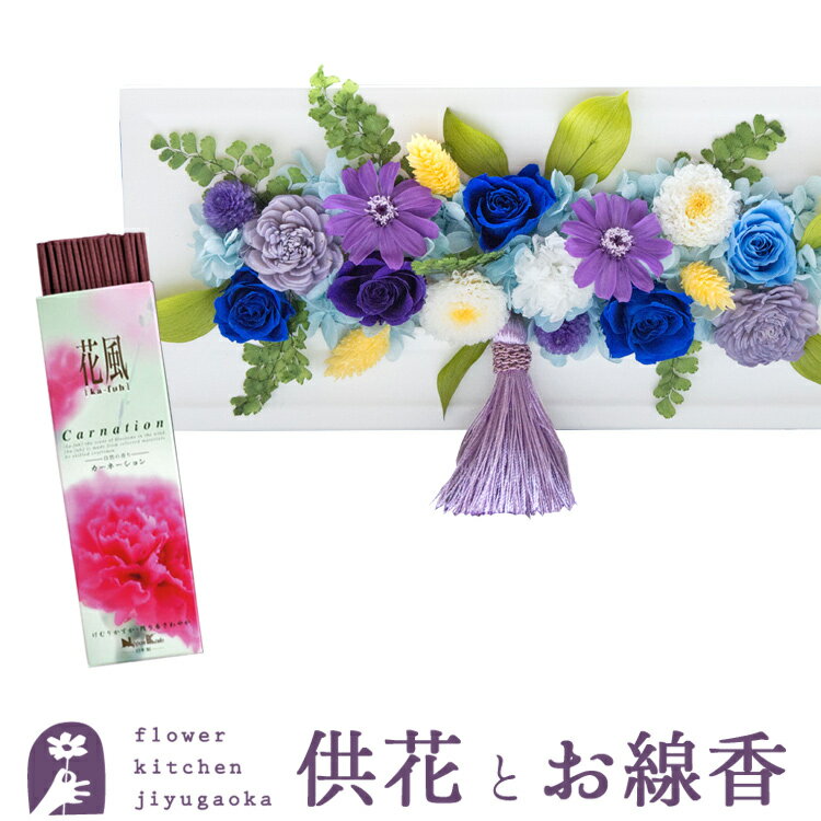 【お供え線香セット】お供えフレームプリザ「白・青紫系MIX」+花風カーネーション ご進物用 ギフトセッ..